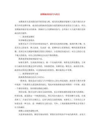 竞聘演讲的技巧与范文 