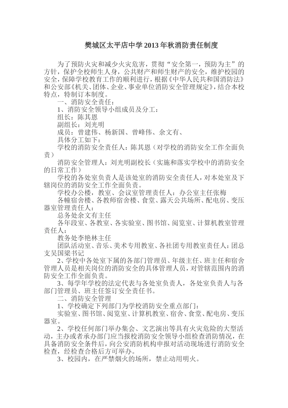 樊城区太平店中学2013年秋消防责任制度_第1页