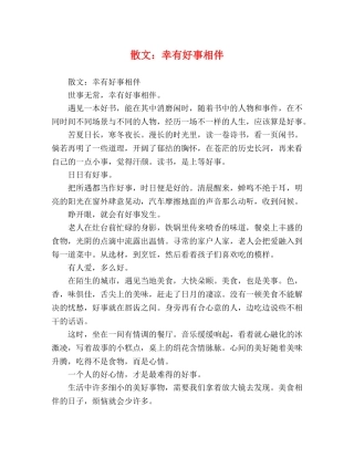 散文幸有好事相伴 