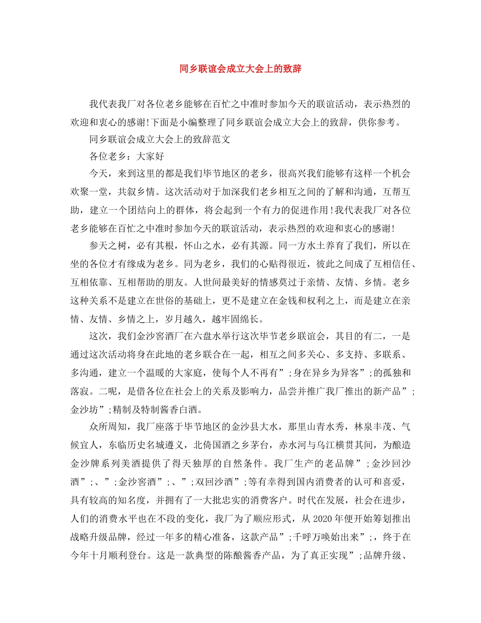 同乡联谊会成立大会上的致辞 _第1页