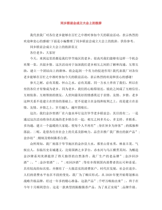 同乡联谊会成立大会上的致辞 
