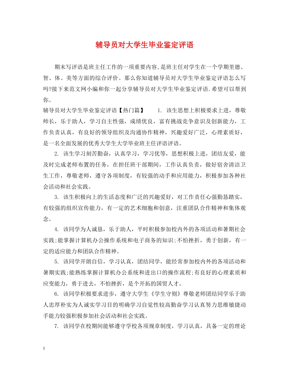 辅导员对大学生毕业鉴定评语 _第1页