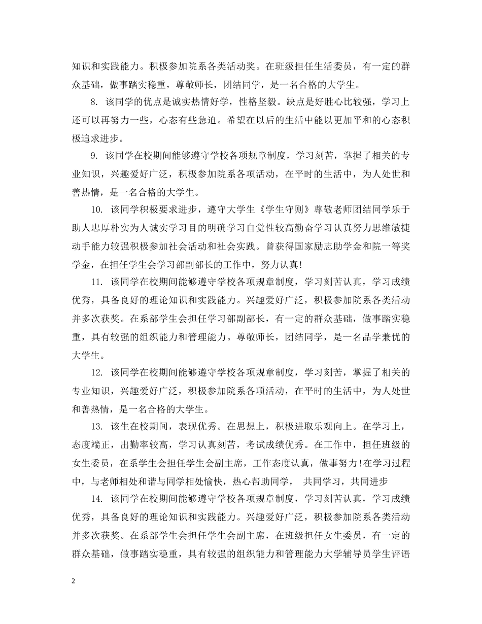 辅导员对大学生毕业鉴定评语 _第2页