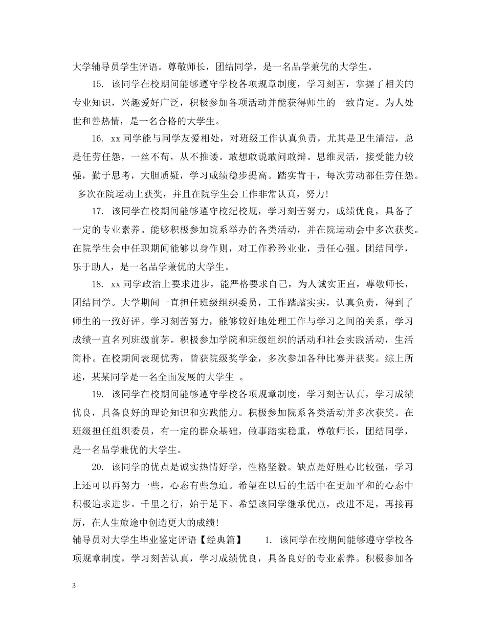 辅导员对大学生毕业鉴定评语 _第3页