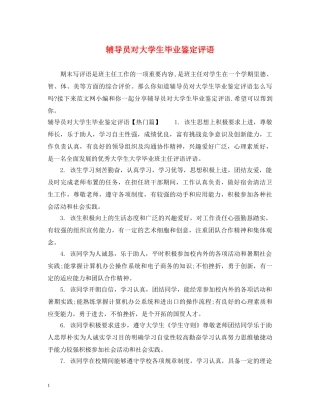 辅导员对大学生毕业鉴定评语 