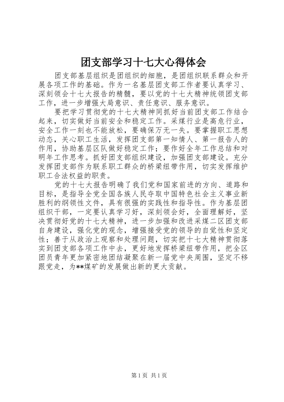 团支部学习十七大体会心得_第1页