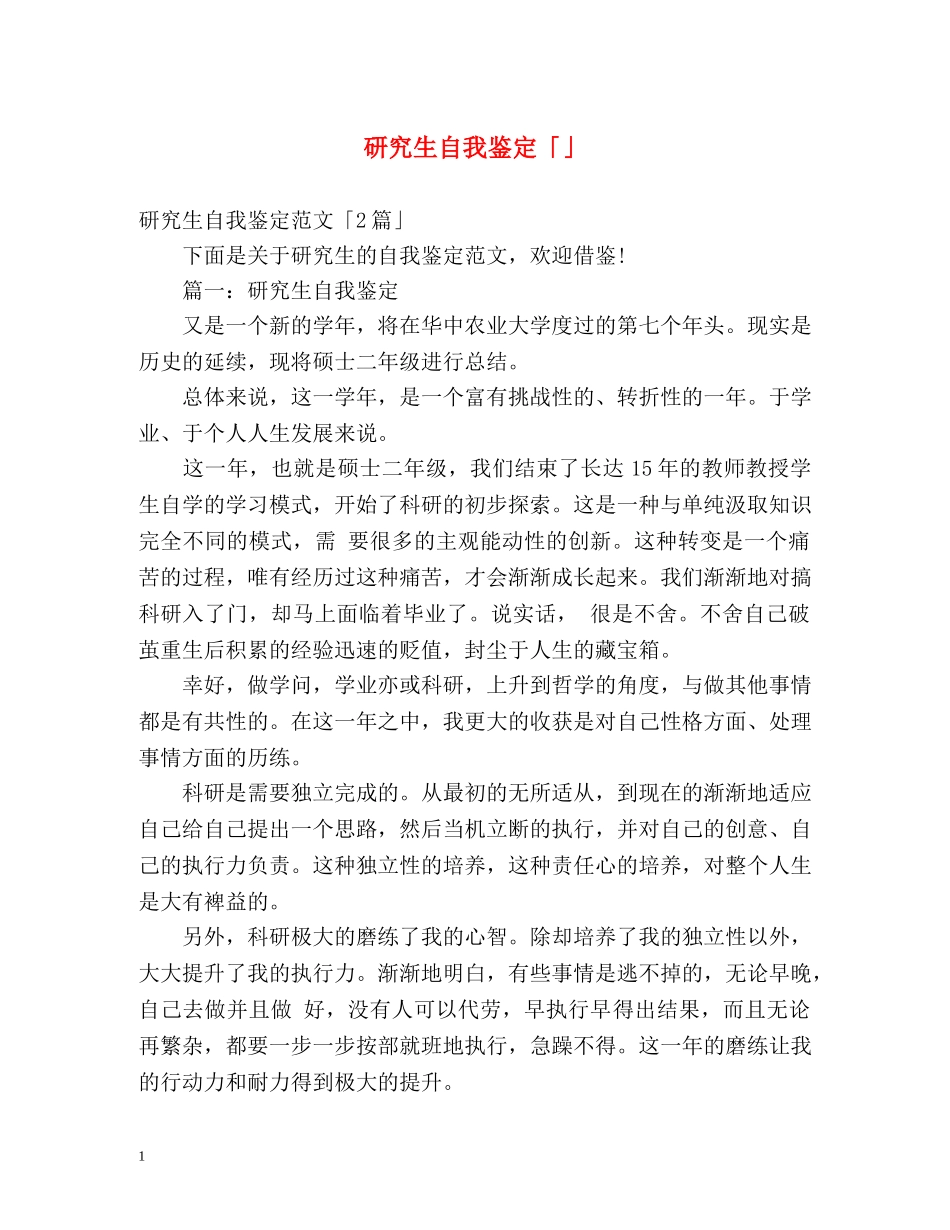 研究生自我鉴定「」2 _第1页