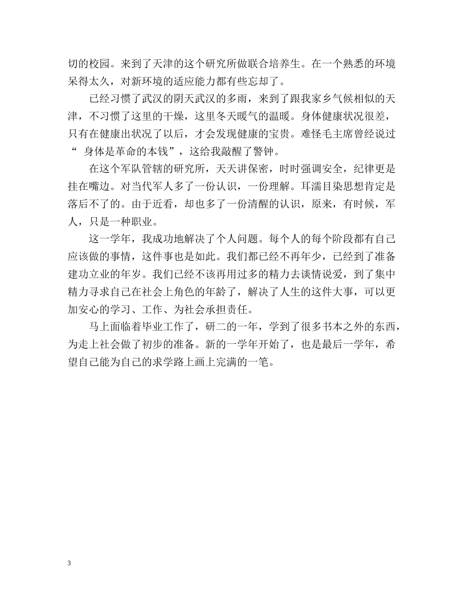 研究生自我鉴定「」2 _第3页