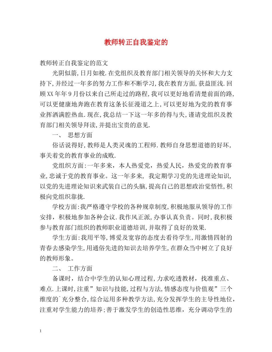 教师转正自我鉴定的 _第1页