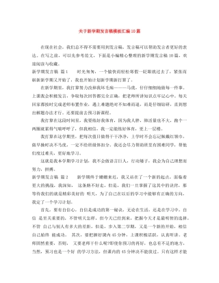 关于新学期发言稿模板汇编10篇 