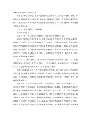 学校315消费者权益日演讲稿 