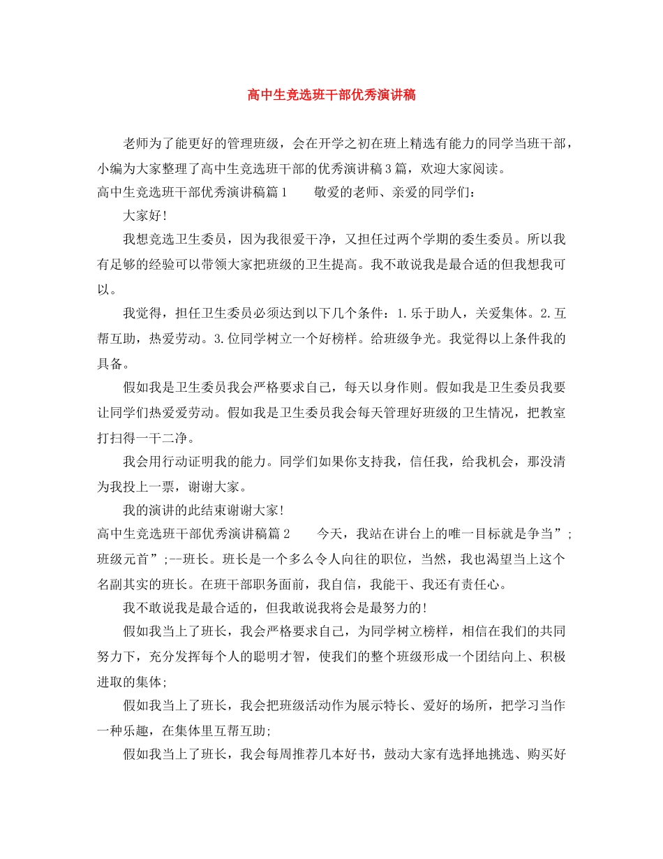 高中生竞选班干部优秀演讲稿 _第1页