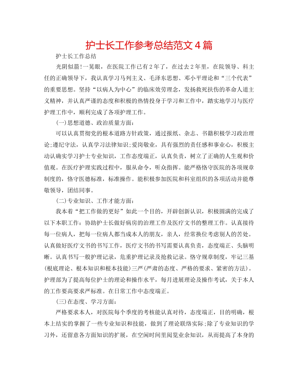 护士长工作参考总结范文4篇 _第1页