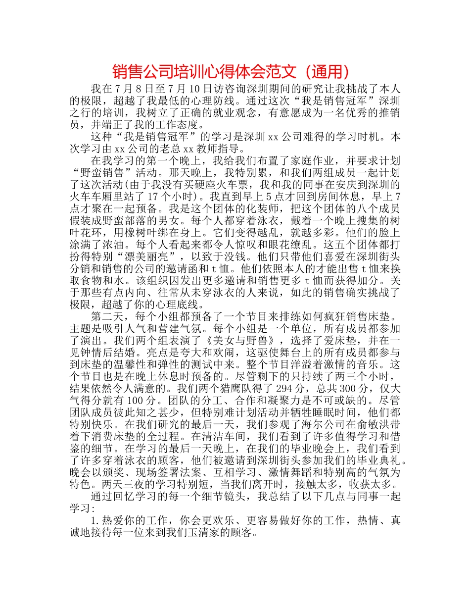 销售公司培训心得体会范文（通用） _第1页