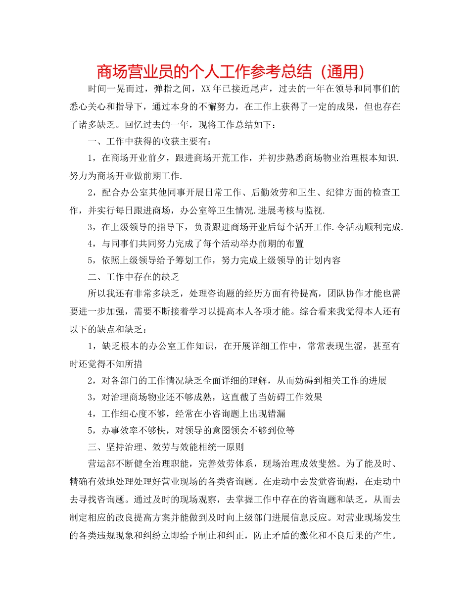 商场营业员的个人工作参考总结（通用） _第1页