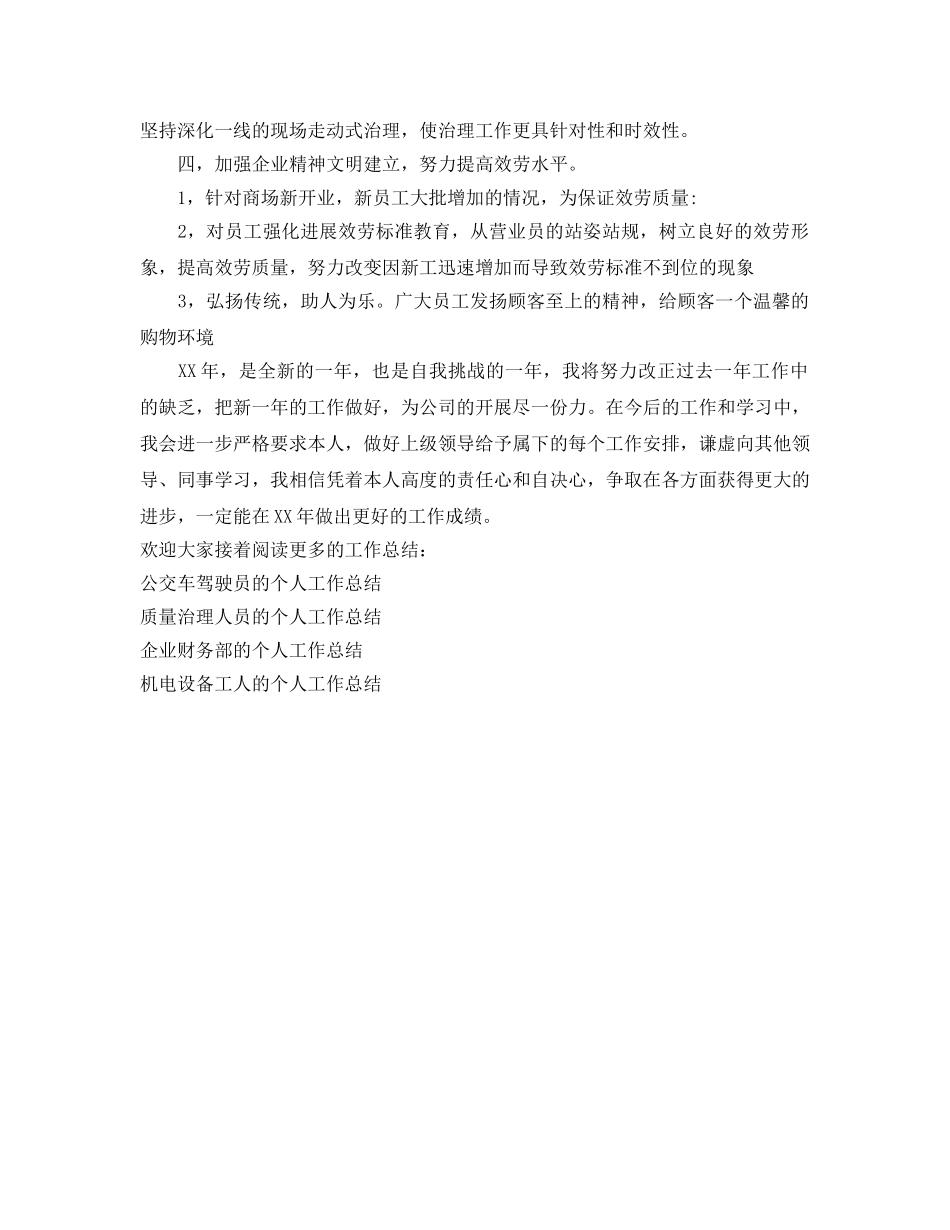 商场营业员的个人工作参考总结（通用） _第2页