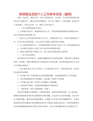 商场营业员的个人工作参考总结（通用） 