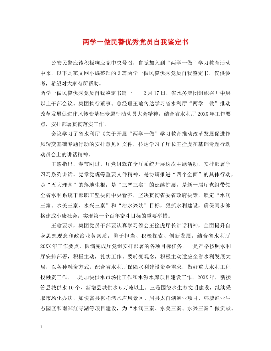 两学一做民警优秀党员自我鉴定书 _第1页