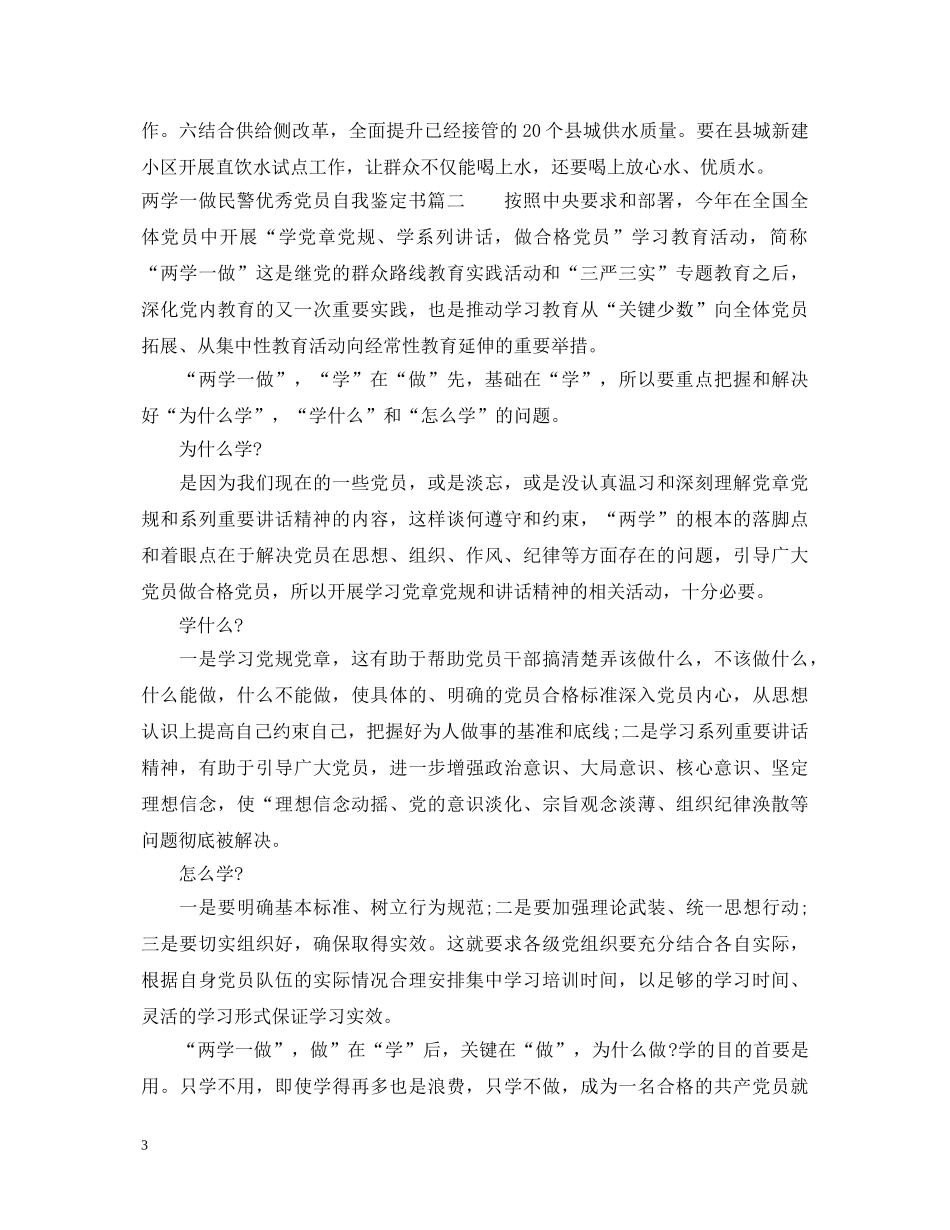 两学一做民警优秀党员自我鉴定书 _第3页