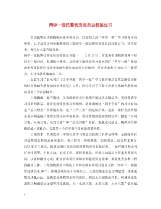 两学一做民警优秀党员自我鉴定书 