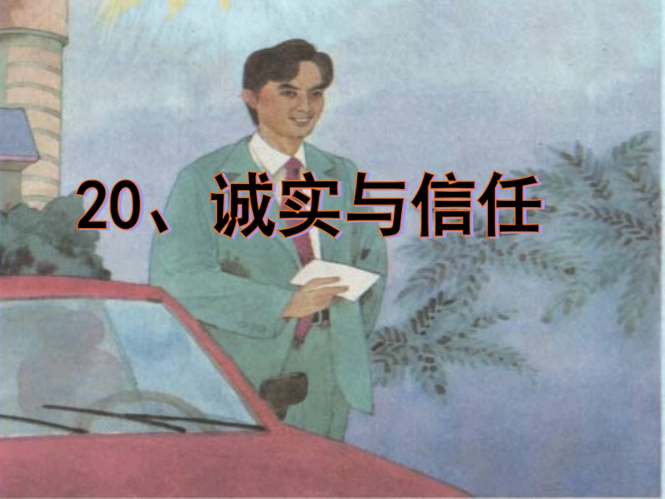 诚实与信任课件_第1页