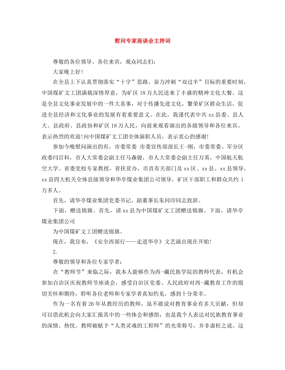 慰问专家座谈会主持词 _第1页