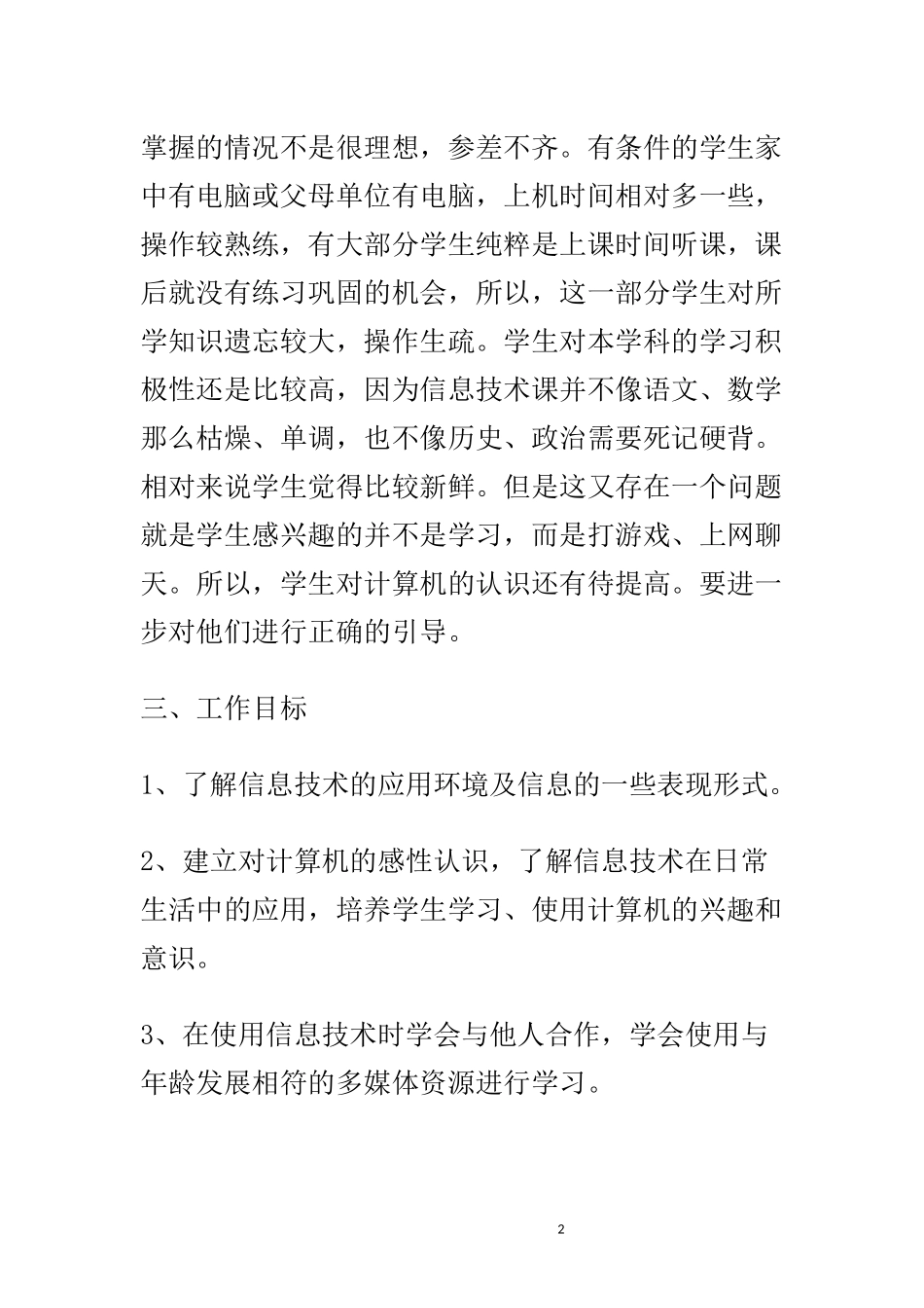 2014年秋季学期信息技术课教学工作计划_第2页