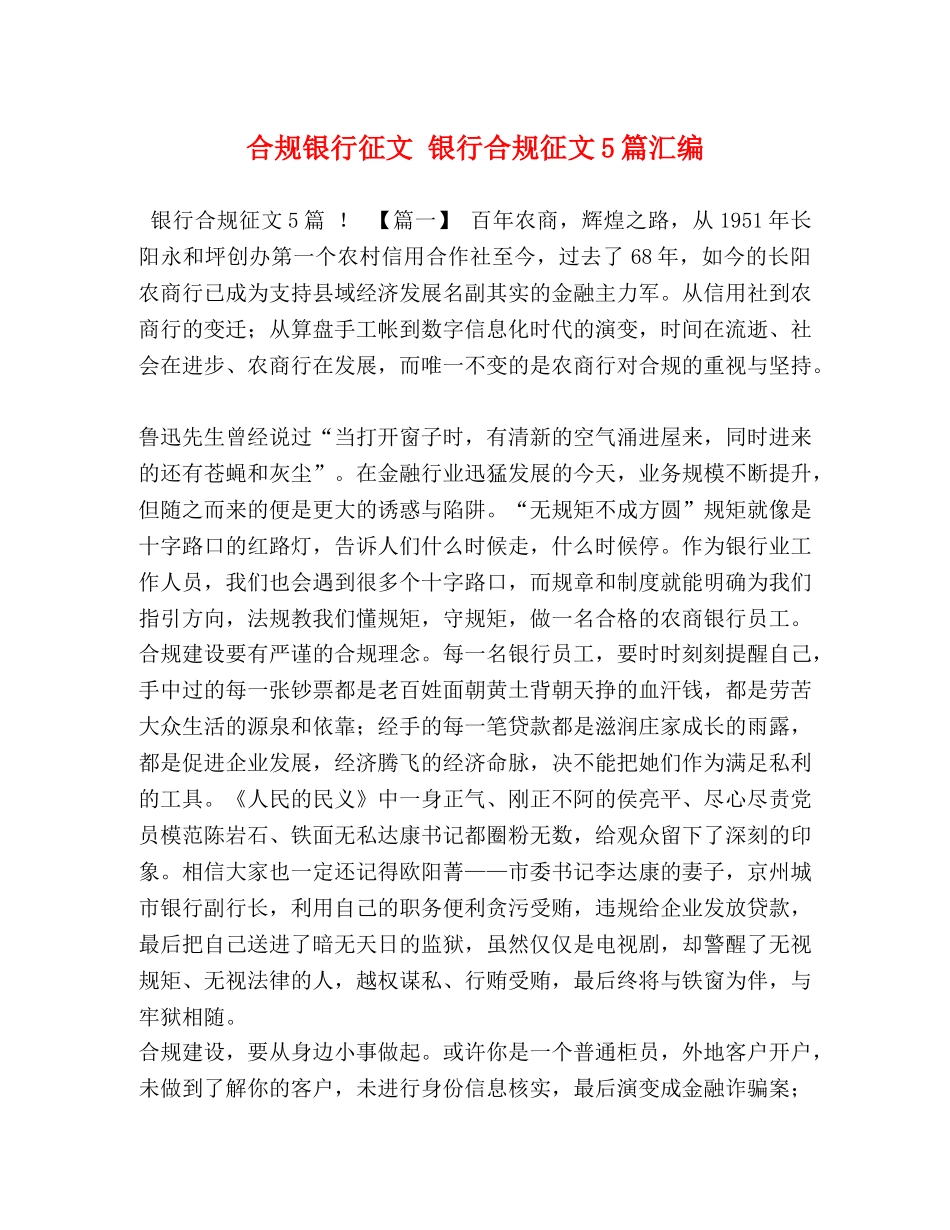 合规银行征文 银行合规征文5篇汇编 _第1页