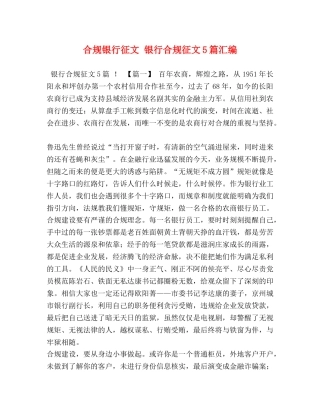 合规银行征文 银行合规征文5篇汇编 