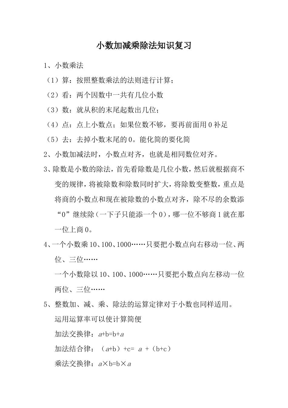 小数加减乘除法知识复习_第1页