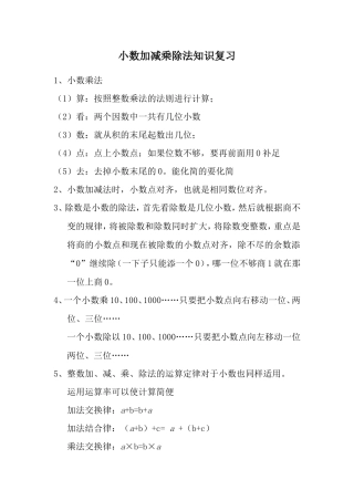 小数加减乘除法知识复习