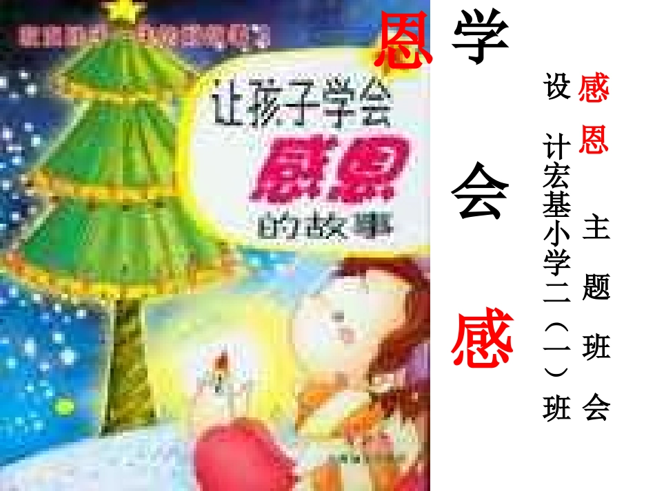 学会感恩_主题班会课件_第1页