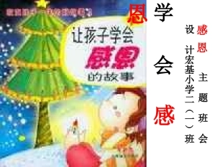 学会感恩_主题班会课件