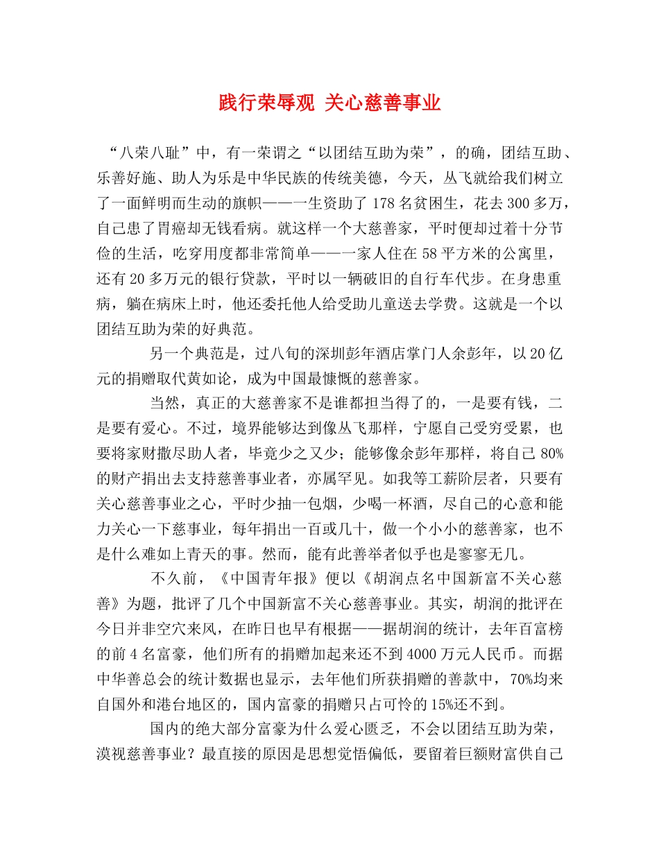践行荣辱观 关心慈善事业 _第1页