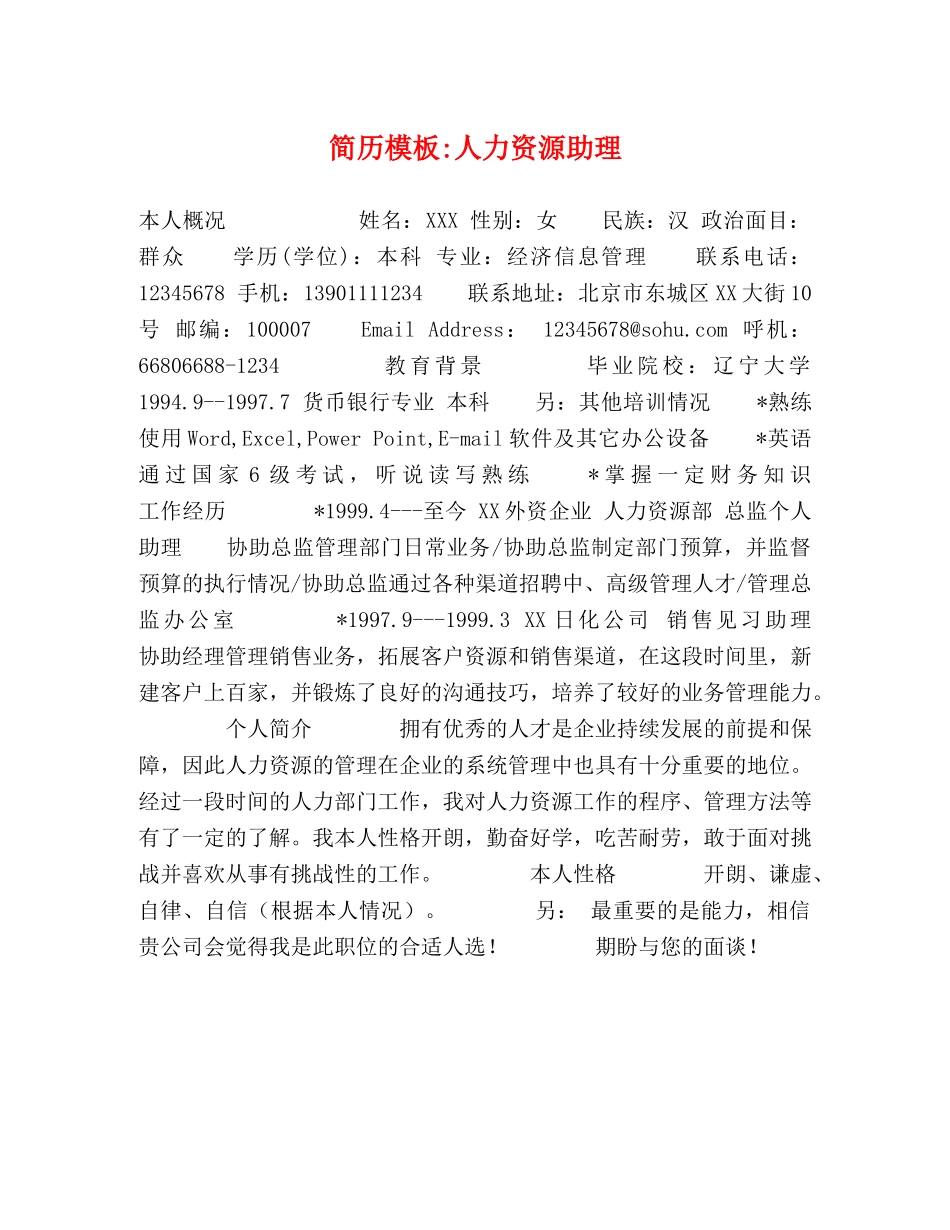 简历模板-人力资源助理 _第1页