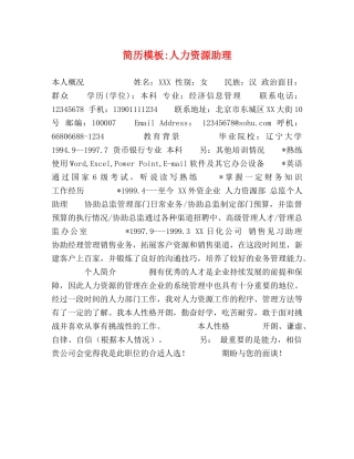 简历模板-人力资源助理 