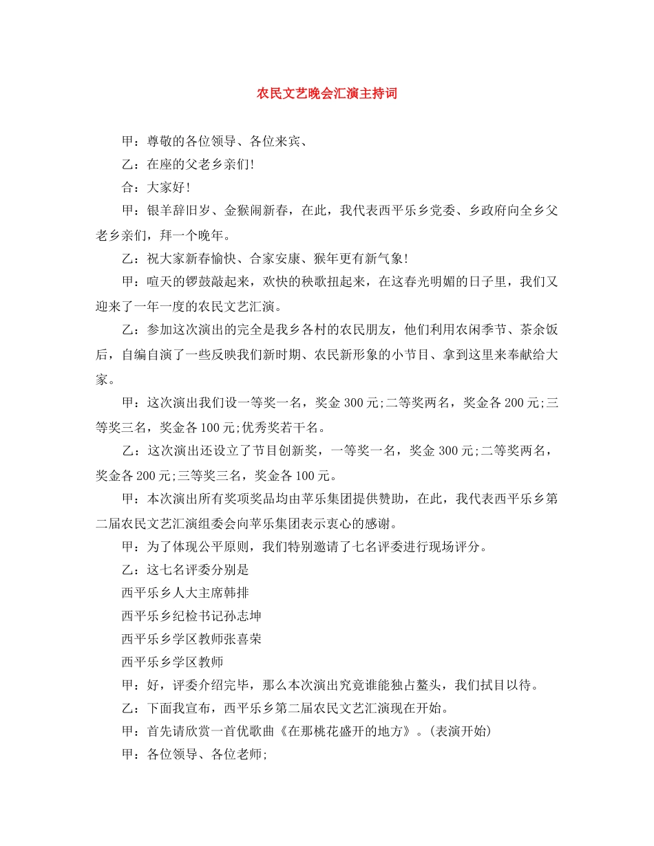 农民文艺晚会汇演主持词 _第1页