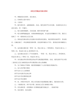 农民文艺晚会汇演主持词 
