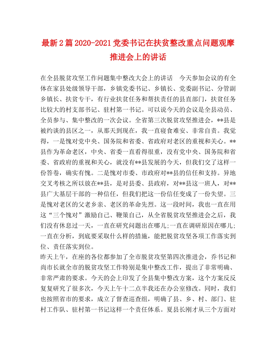 最新2篇2024-2021党委书记在扶贫整改重点问题观摩推进会上的讲话 _第1页