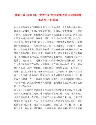 最新2篇2024-2021党委书记在扶贫整改重点问题观摩推进会上的讲话 