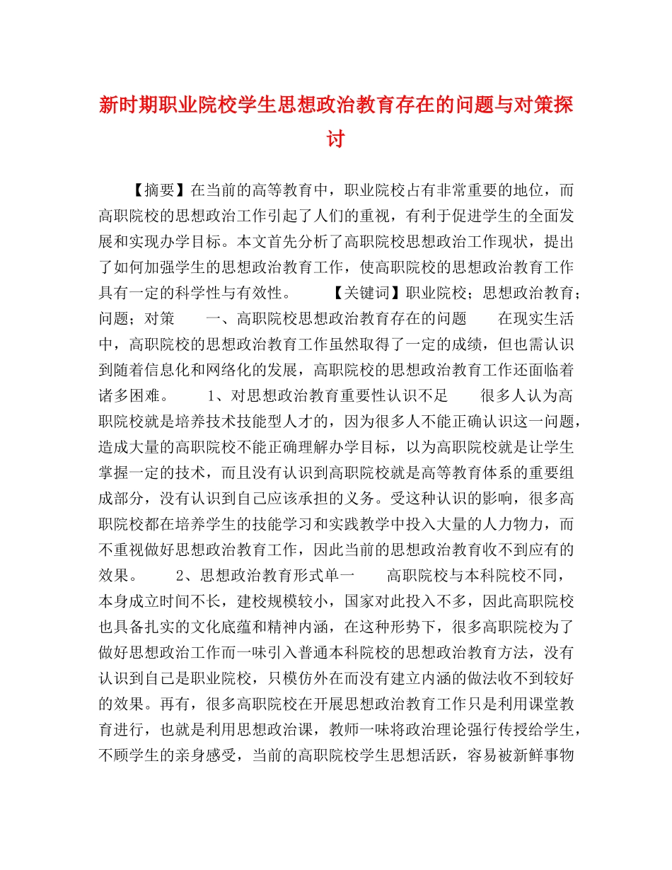 新时期职业院校学生思想政治教育存在的问题与对策探讨 _第1页