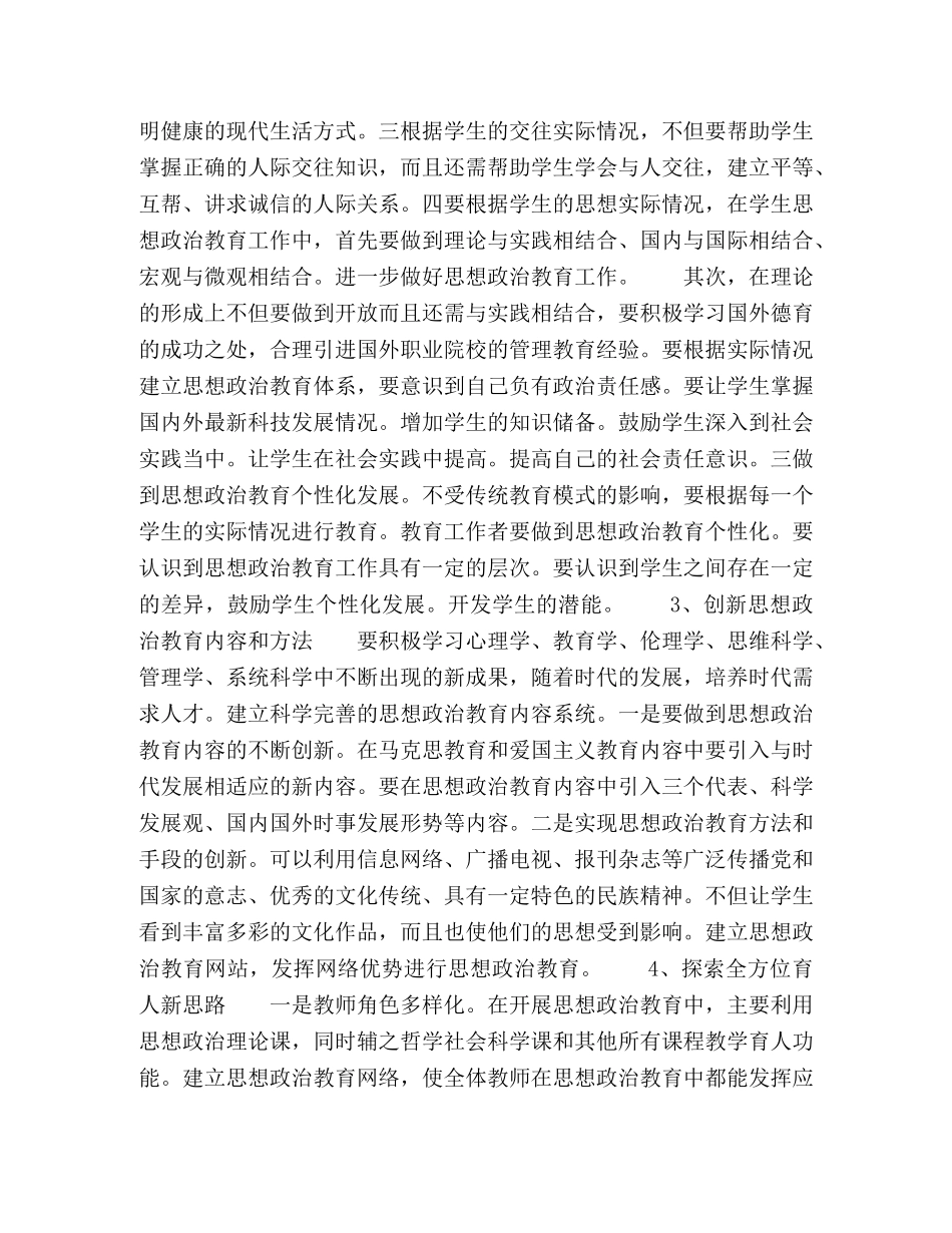 新时期职业院校学生思想政治教育存在的问题与对策探讨 _第3页