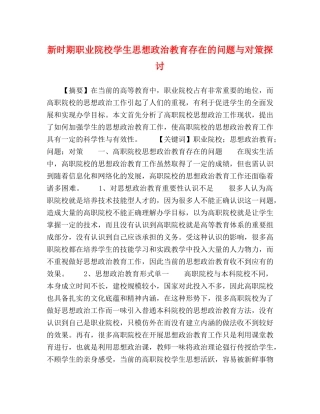 新时期职业院校学生思想政治教育存在的问题与对策探讨 