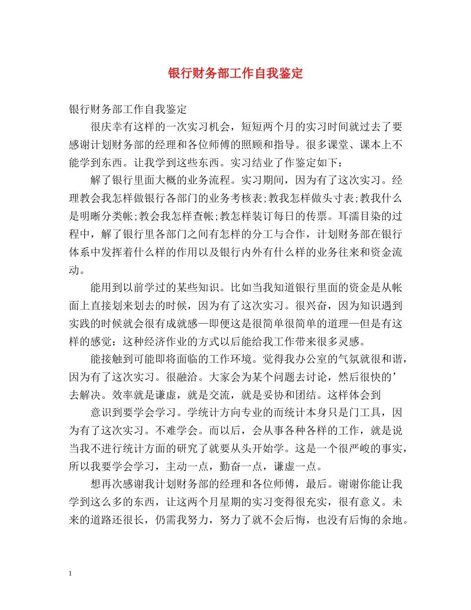 银行财务部工作自我鉴定 _第1页