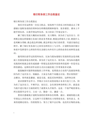 银行财务部工作自我鉴定 