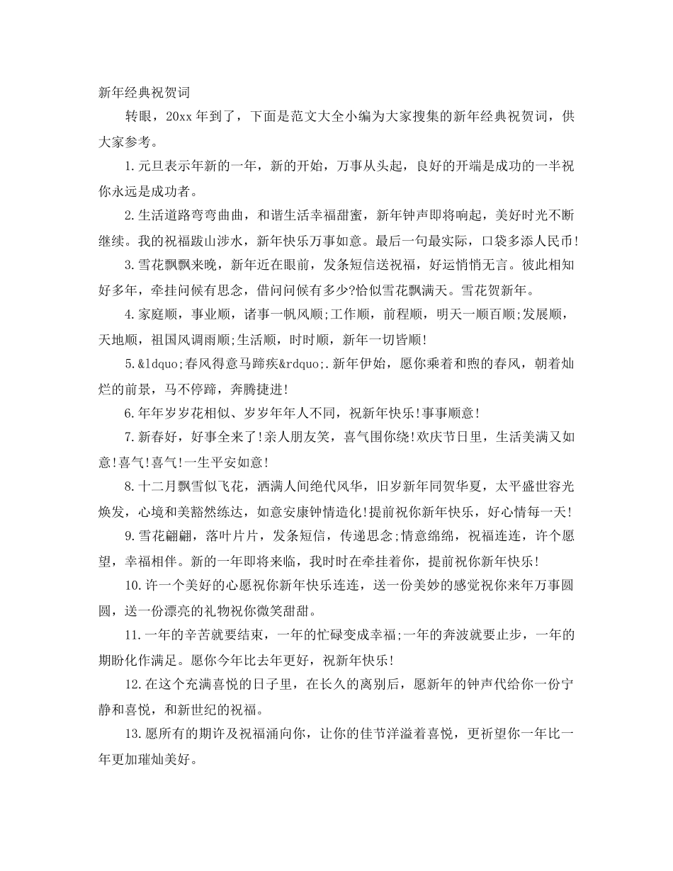 新年经典祝贺词 _第1页