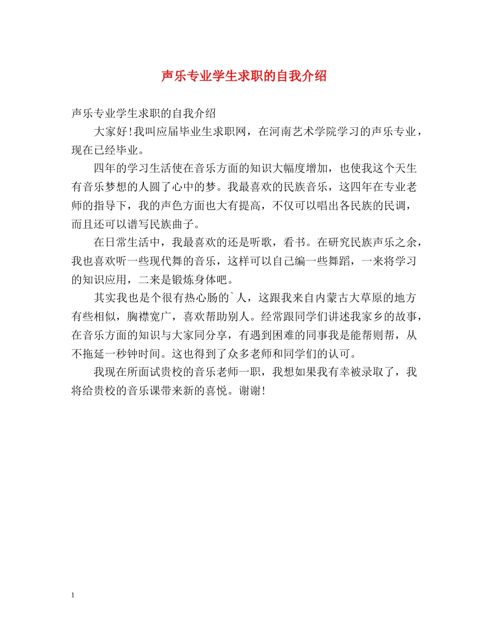 声乐专业学生求职的自我介绍 _第1页