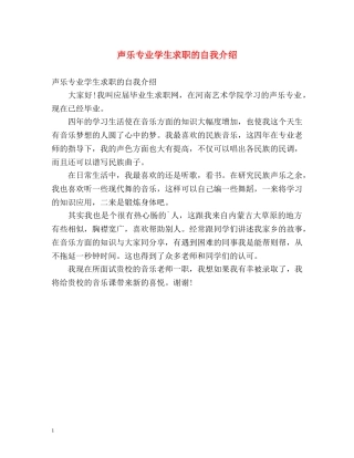 声乐专业学生求职的自我介绍 