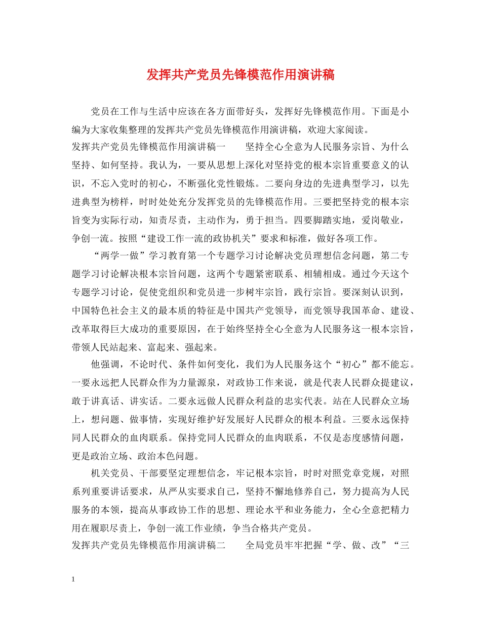 发挥共产党员先锋模范作用演讲稿 _第1页