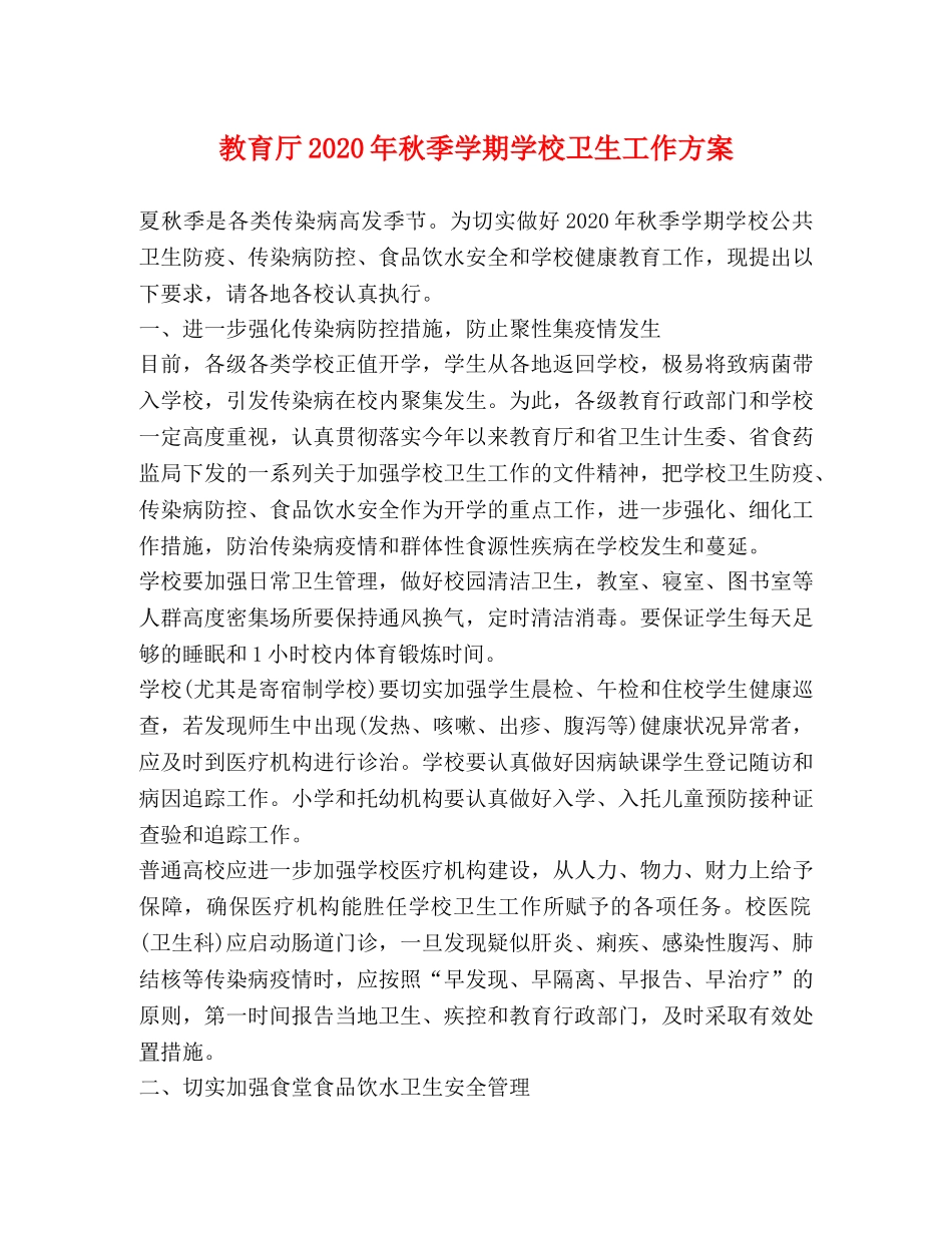 教育厅2024年秋季学期学校卫生工作方案 _第1页